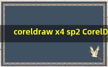 coreldraw x4 sp2 CorelDRAW X4 SP2 精简版可以做表格吗